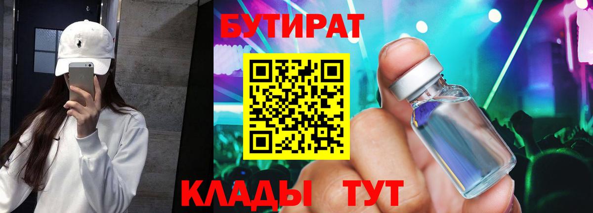 Бутират бутандиол  Вход с VPN  Омск 